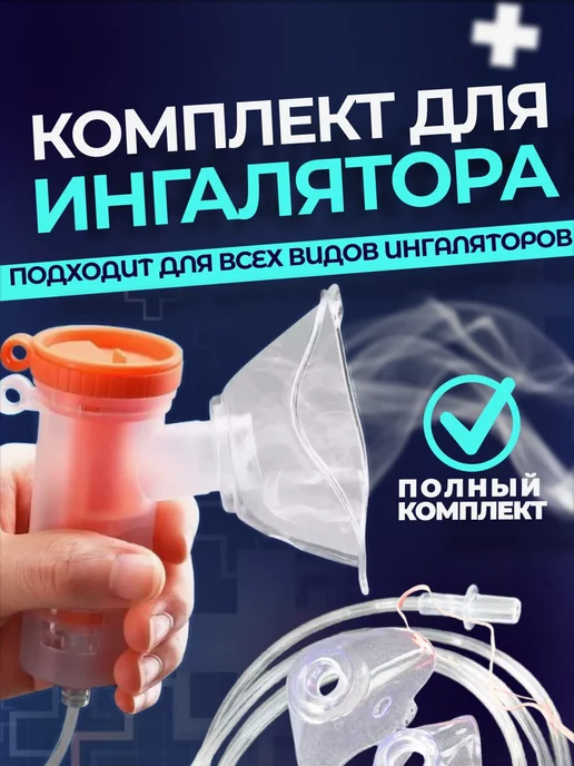 Med Tech Комплект для ингалятора