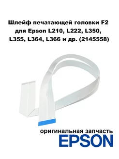 Шлейф печатающей головки F2 для L210, L222, L355, L366 EPSON 234057238 купить за 493 ₽ в интернет-магазине Wildberries