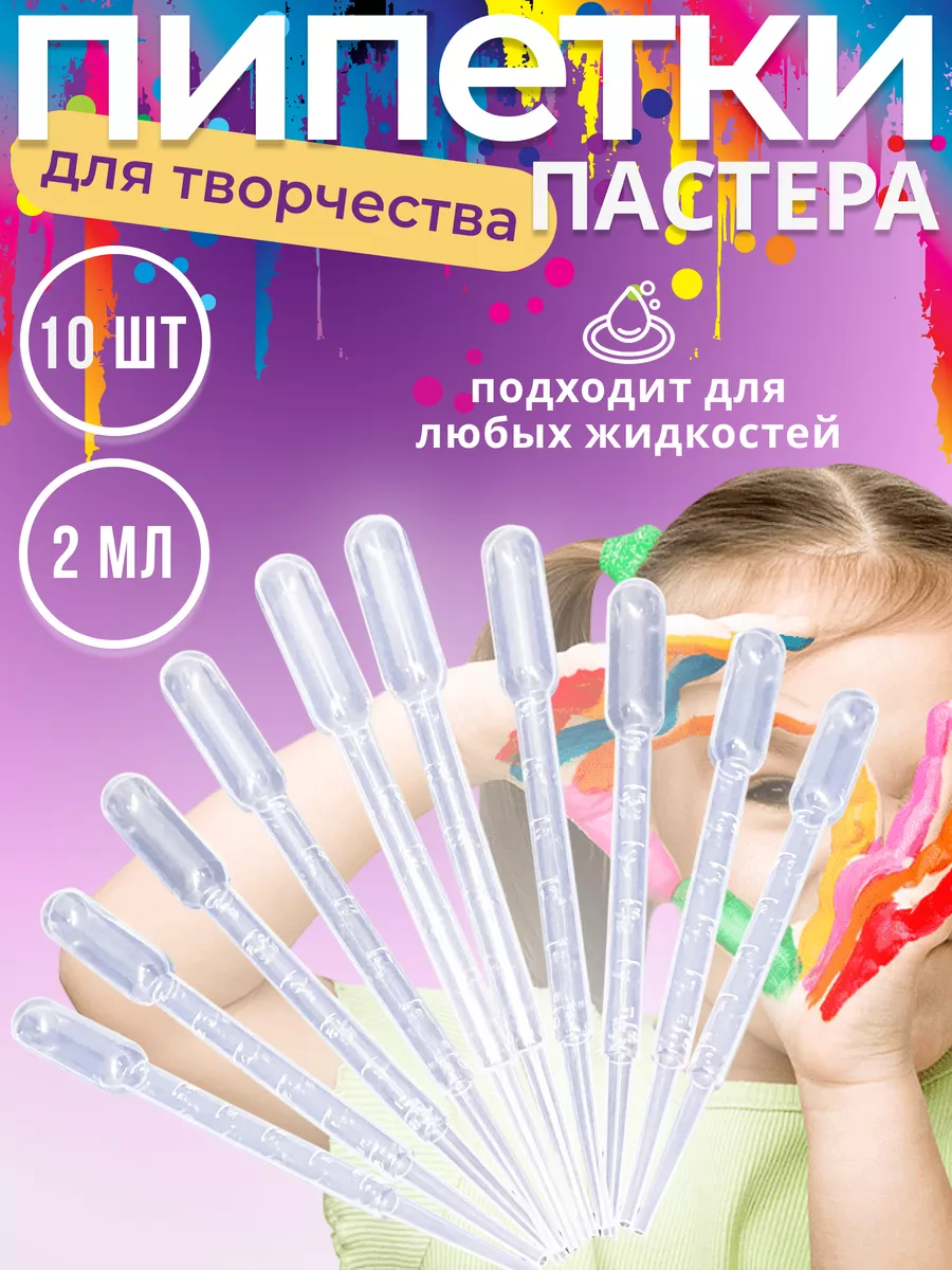 Пипетки для творчества