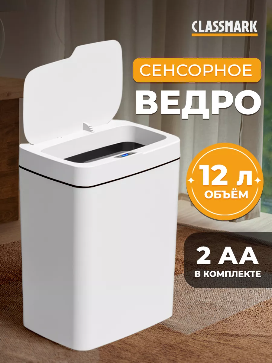 Мусорное ведро сенсорное с...