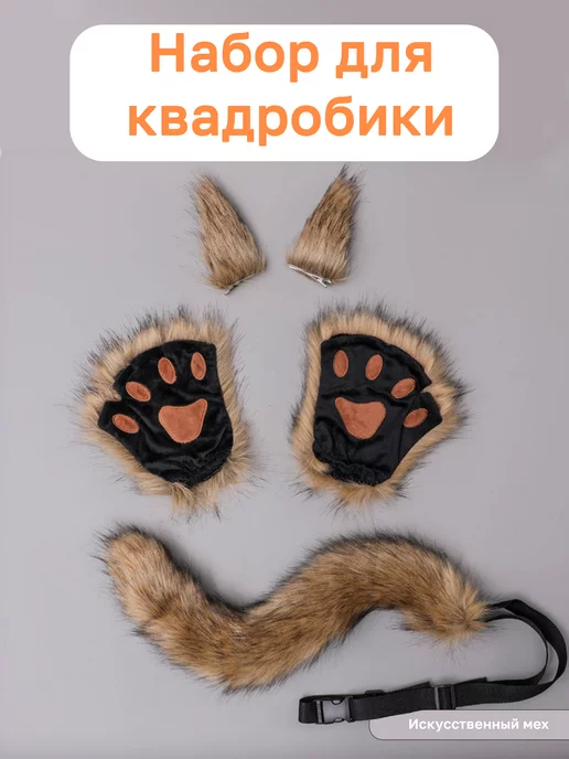 ЗвероМагия Костюм кошки уши, лапы, хвост, аниме набор, фурсьют