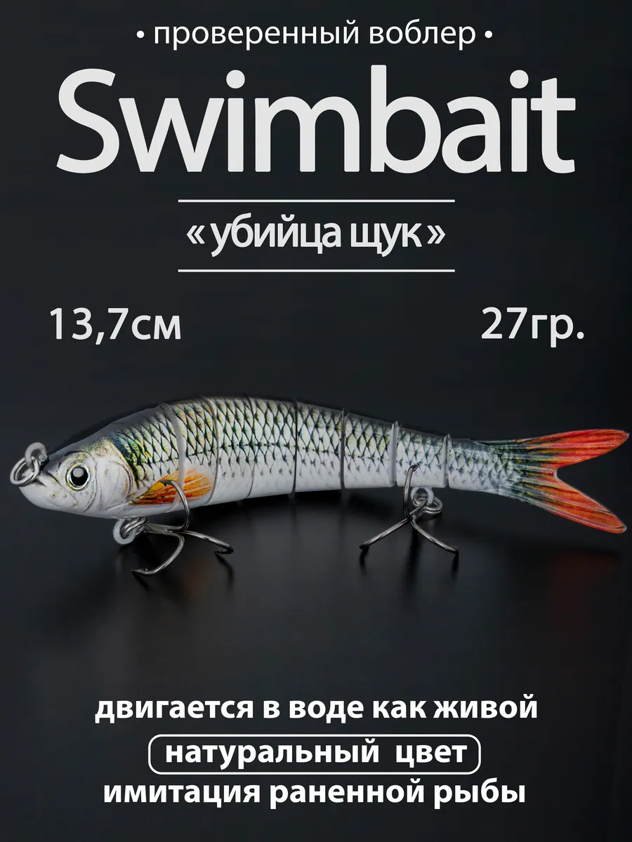 Воблер свимбейт тонущий (13.7см, 27г.) для рыбалки
