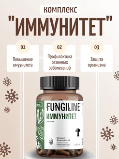 Комплекс «Иммунитет» • 60 капсул Fungiline 234061147 купить за 1 118 ₽ в интернет-магазине Wildberries