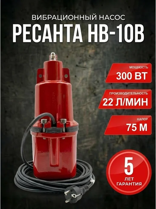 Насос погружной для воды вибрационный НВ-10В