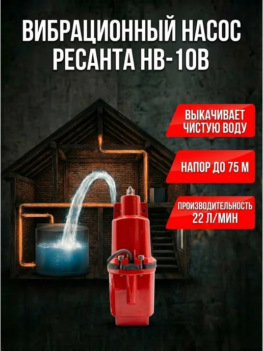 Насос погружной для воды вибрационный НВ-10В — фото 2