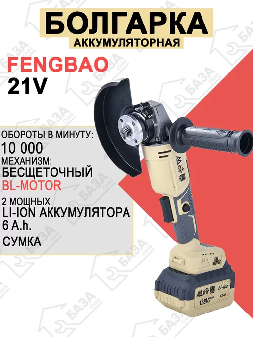 Feng Bao Аккумуляторная болгарка 21в (128Vf)