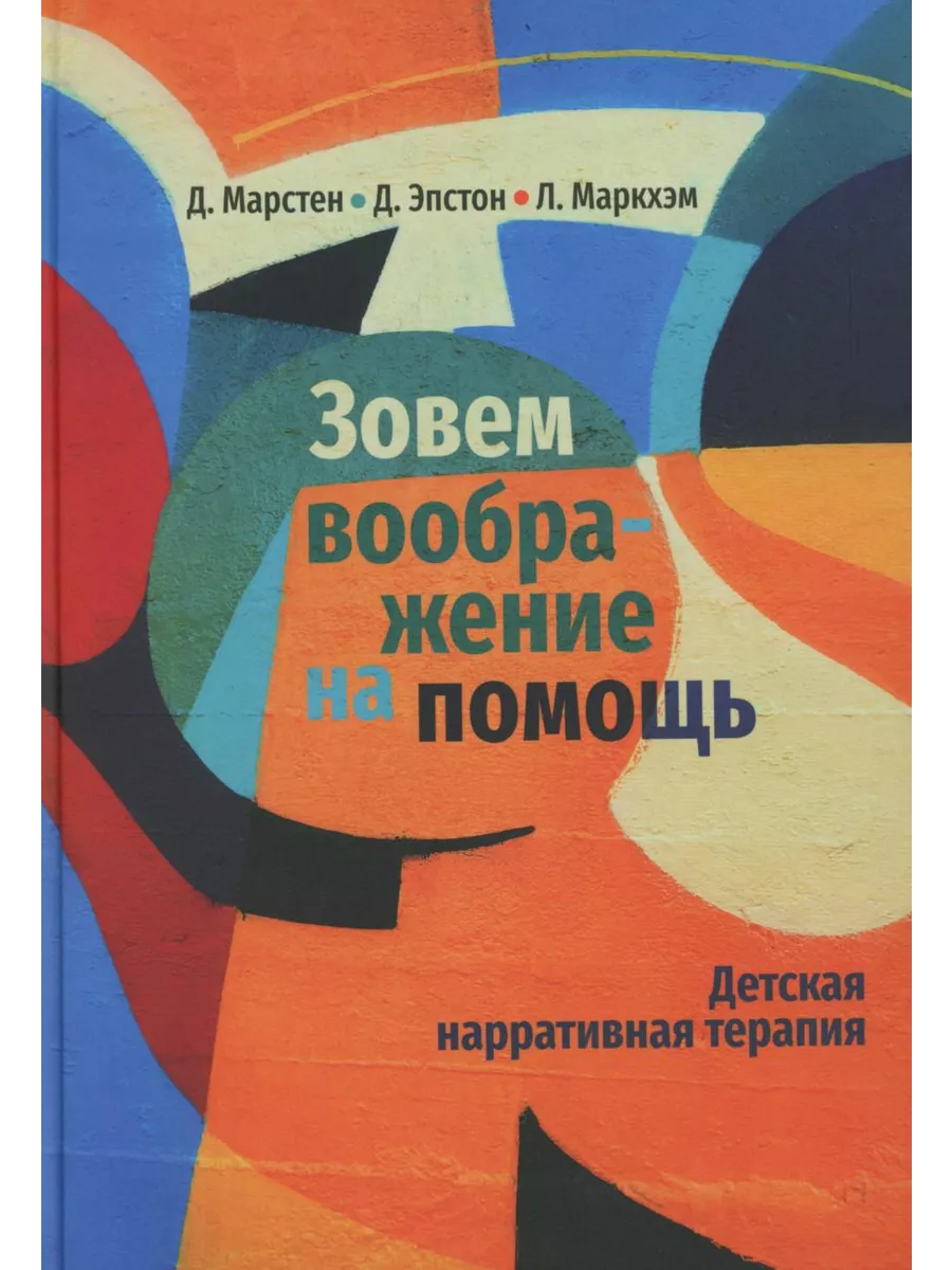 Зовем воображение на помощь. Детская нарративная терапия Генезис 234061458  купить за 1 391 ₽ в интернет-магазине Wildberries