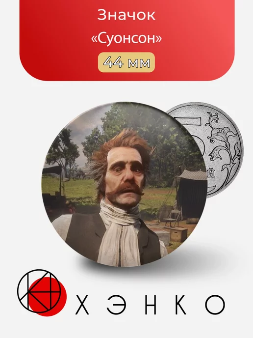 Суонсон РДР Red Dead Redemption