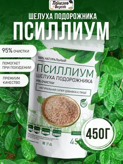 Псиллиум шелуха подорожника порошок 450 г Полезно и Вкусно! 234062488 купить за 892 ₽ в интернет-магазине Wildberries