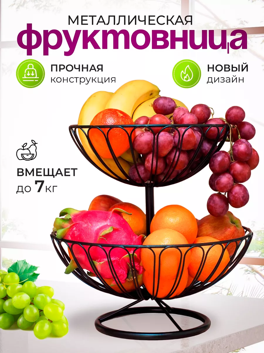 Фруктовница металлическая двухъярусная
