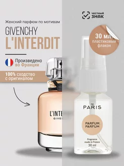 Духи Givenchy - L'Interdit стойкие со шлейфом 30 мл