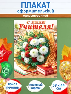 Плакат школьный "С Днём Учителя!" Мир открыток 234063597 купить за 239 ₽ в интернет-магазине Wildberries