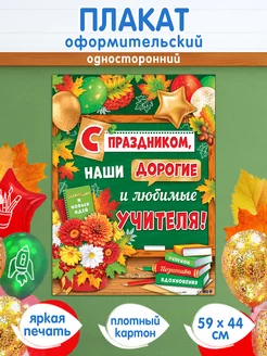 Плакат школьный "С праздником, дорогие Учителя!" Мир открыток 234063598 купить за 239 ₽ в интернет-магазине Wildberries