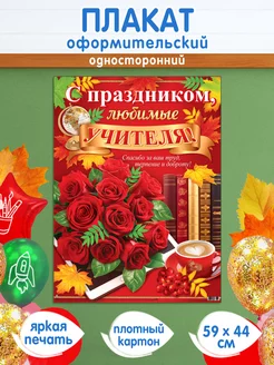 Плакат школьный "С праздником, любимые Учителя" Мир открыток 234063599 купить за 208 ₽ в интернет-магазине Wildberries