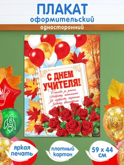 Плакат школьный "С Днём Учителя!" Мир открыток 234063601 купить за 219 ₽ в интернет-магазине Wildberries