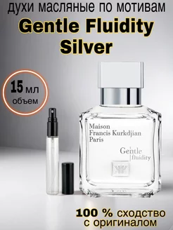 Масляные духи стойкие Gentle Fluidity Silver 15 мл