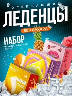 леденцы без сахара подарочные конфеты освежающие набор KISS DELICE 234064686 купить за 575 ₽ в интернет-магазине Wildberries