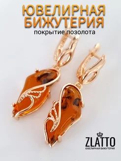 Серьги длинные с янтарем ZLATTO 234064955 купить за 449 ₽ в интернет-магазине Wildberries