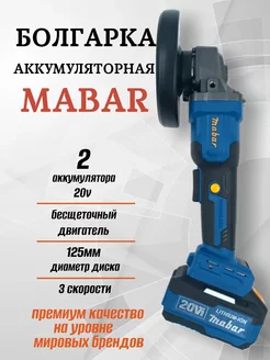 Болгарка на аккумуляторе 125 Mabar 234065410 купить за 7 465 ₽ в интернет-магазине Wildberries