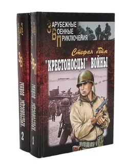 "Крестоносцы" войны. В 2-х книгах