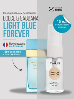 Духи Dolce & Gabbana - Light Blue Forever стойкие 15 мл