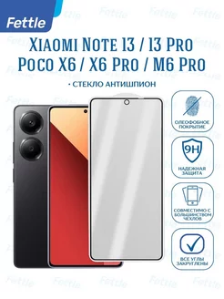 Защитное стекло Антишпион на Redmi Note 13 - 13 Pro X6 Pro