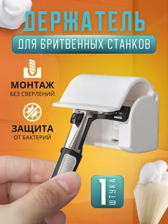 Держатель для бритвы DikaLela 234065865 купить за 283 ₽ в интернет-магазине Wildberries