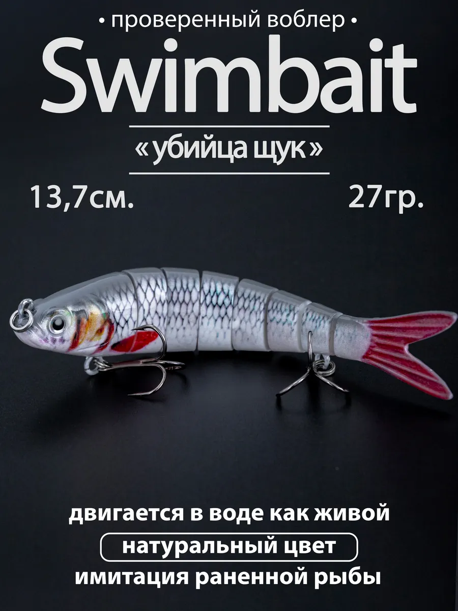 Воблер свимбейт тонущий (13.7см, 27г.) 8 сегментов плотва