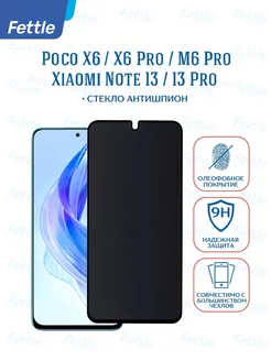 Защитное стекло Антишпион для Poco X6 - X6 Pro - M6 Pro