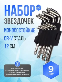 Набор звездочек №3 VERTEXTOOLS 234068286 купить за 300 ₽ в интернет-магазине Wildberries