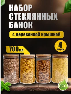 Банки для хранения сыпучих продуктов стеклянные 700 мл