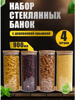 Банки для хранения сыпучих продуктов стеклянные 900 мл 4 шт