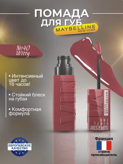 Помада для губ Super Stay Vinyl Ink оттенок 40 Witty Super Stay 234070654 купить за 947 ₽ в интернет-магазине Wildberries