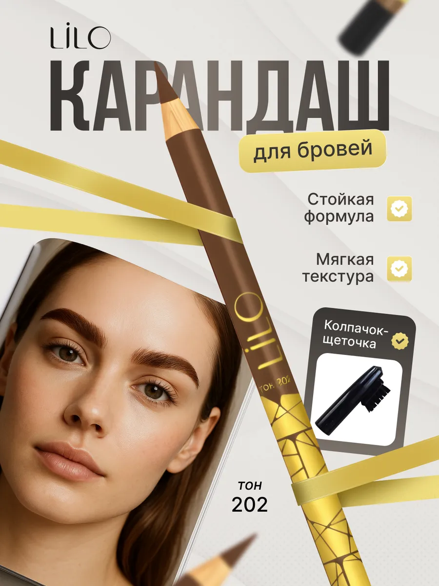 Карандаш-контур для бровей Тон 202