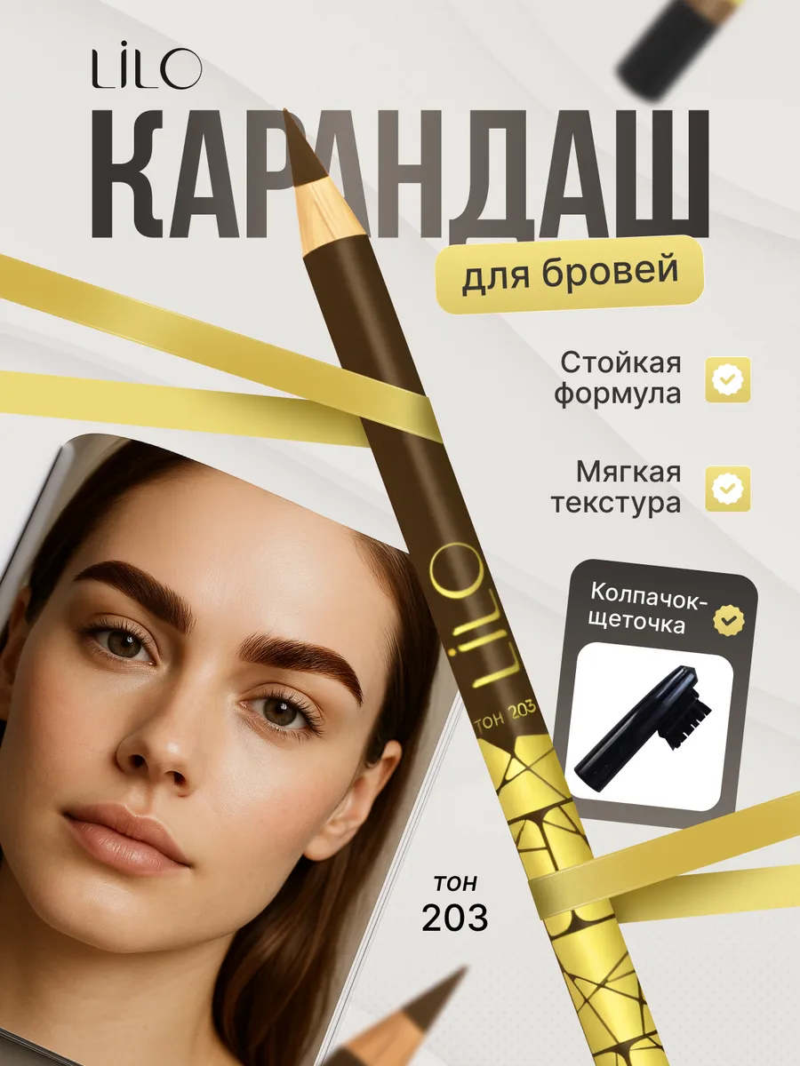 Карандаш-контур для бровей Тон 203
