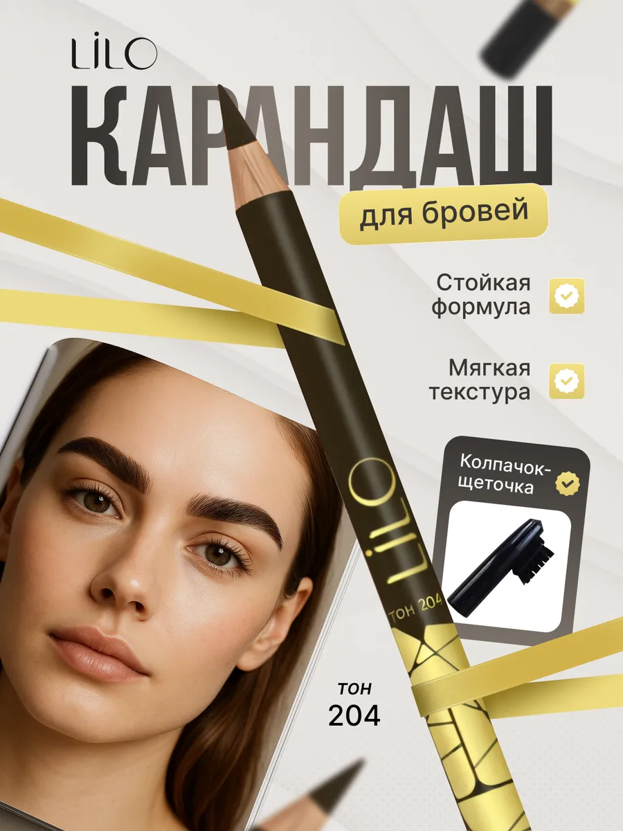 Карандаш-контур для бровей Тон 204