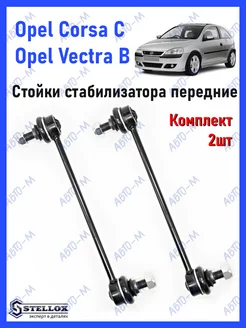 Стойки стабилизатора передние OPEL CORSA C