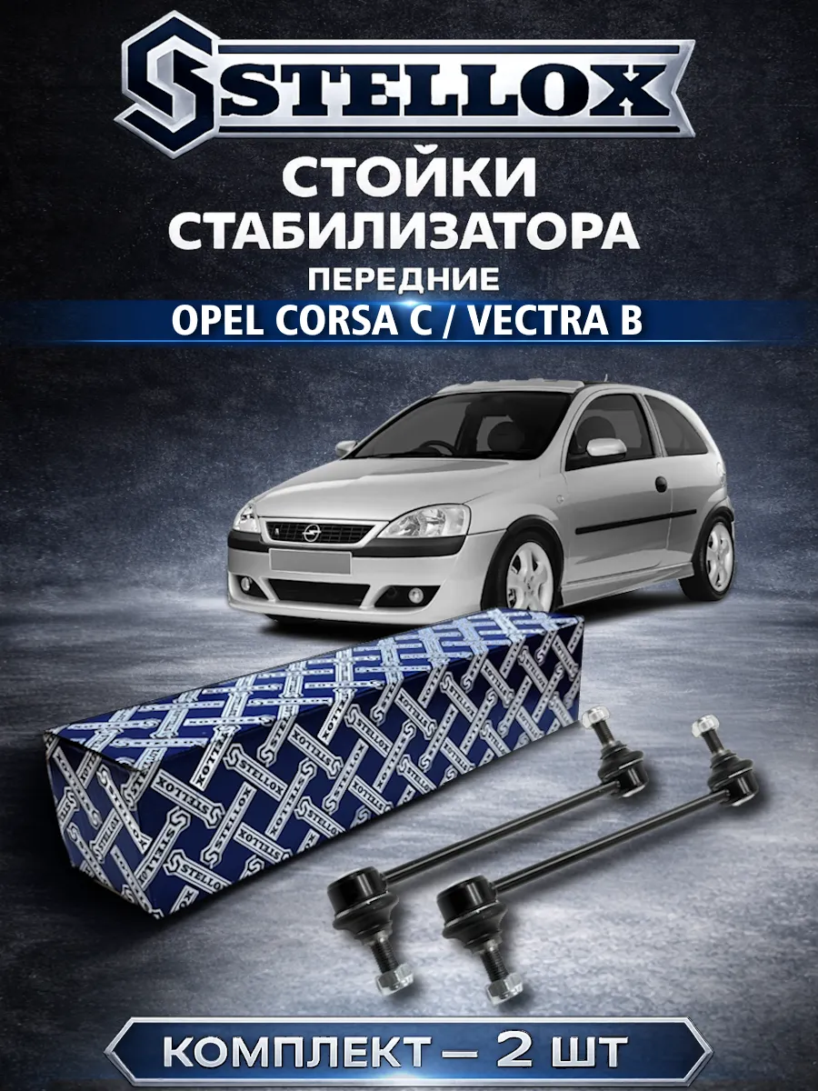 Стойки стабилизатора передние Opel Corsa C