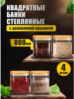 Банки для хранения сыпучих продуктов стеклянные 800 мл 4 шт