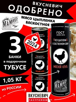 Подарочное филе цыпленка в собственном соку 3 шт 1050 грамм ВКУСНЕВИЧ 234071955 купить за 1 175 ₽ в интернет-магазине Wildberries