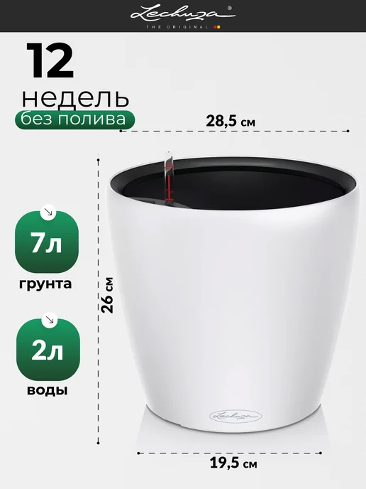 Lechuza Кашпо для цветов с автополивом CLASSICO LS, белый, фото 2