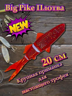 Силиконовая приманка 3D Big Pike Плотва 20 см #grape Angry Fish 234073505 купить за 263 ₽ в интернет-магазине Wildberries