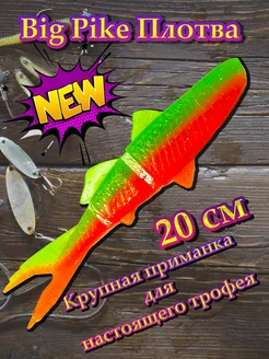 Силиконовая приманка 3D Big Pike Плотва 20 см #arbuz Angry Fish 234073506 купить за 276 ₽ в интернет-магазине Wildberries