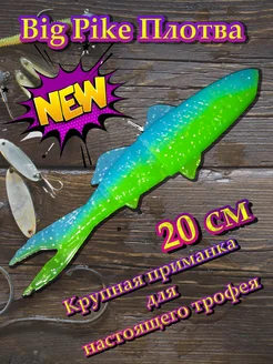 Силиконовая приманка 3D Big Pike Плотва 20 см #PAL03 Angry Fish 234073508 купить за 343 ₽ в интернет-магазине Wildberries