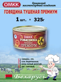 Говядина тушеная Премиум 325г