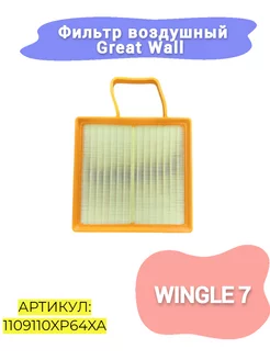 Фильтр воздушный Great Wall Wingle 7