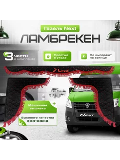 Ламбркен газель Next