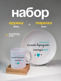 Набор кружка тарелка в подарок сестре Kropka 234076466 купить за 1 317 ₽ в интернет-магазине Wildberries