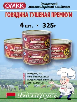 Говядина тушеная Премиум 325г - 4 шт