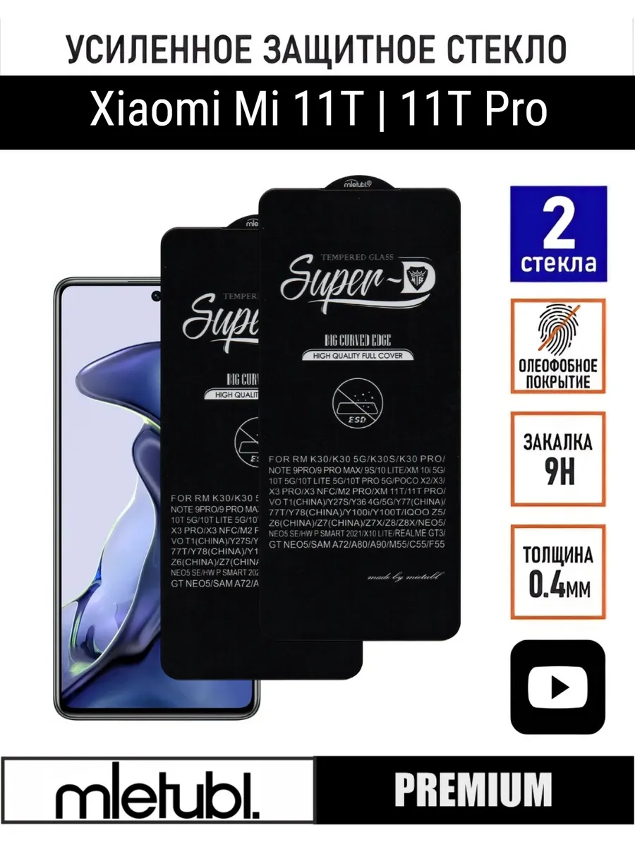 Защитное стекло Xiaomi 11T Pro
